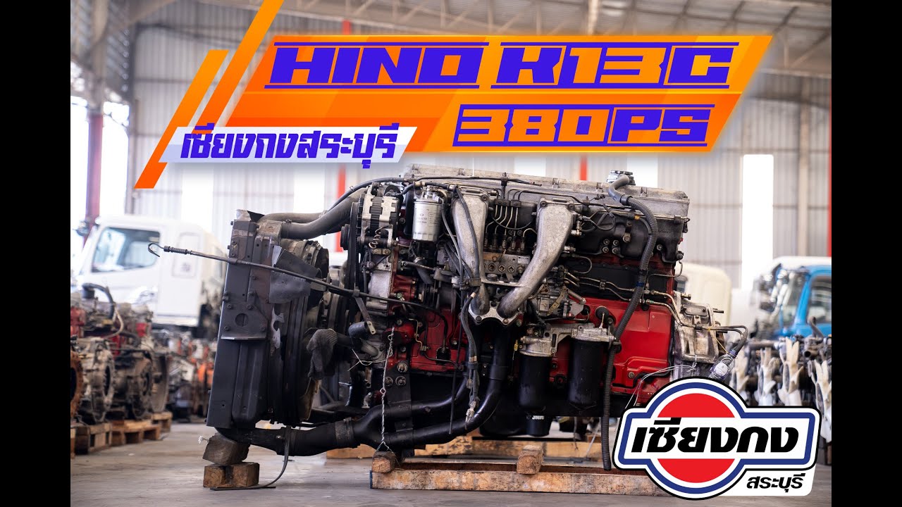 พ่อทุกสถาบัน HINO K13C ปั๊มสาย 380 แรงม้า หายากสุดเลยด้วย เครื่องยนต์ระดับตำนาน