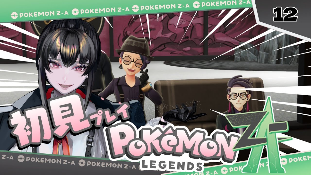 ポケモンZA　ネタバレあるから気を付けて　12回目