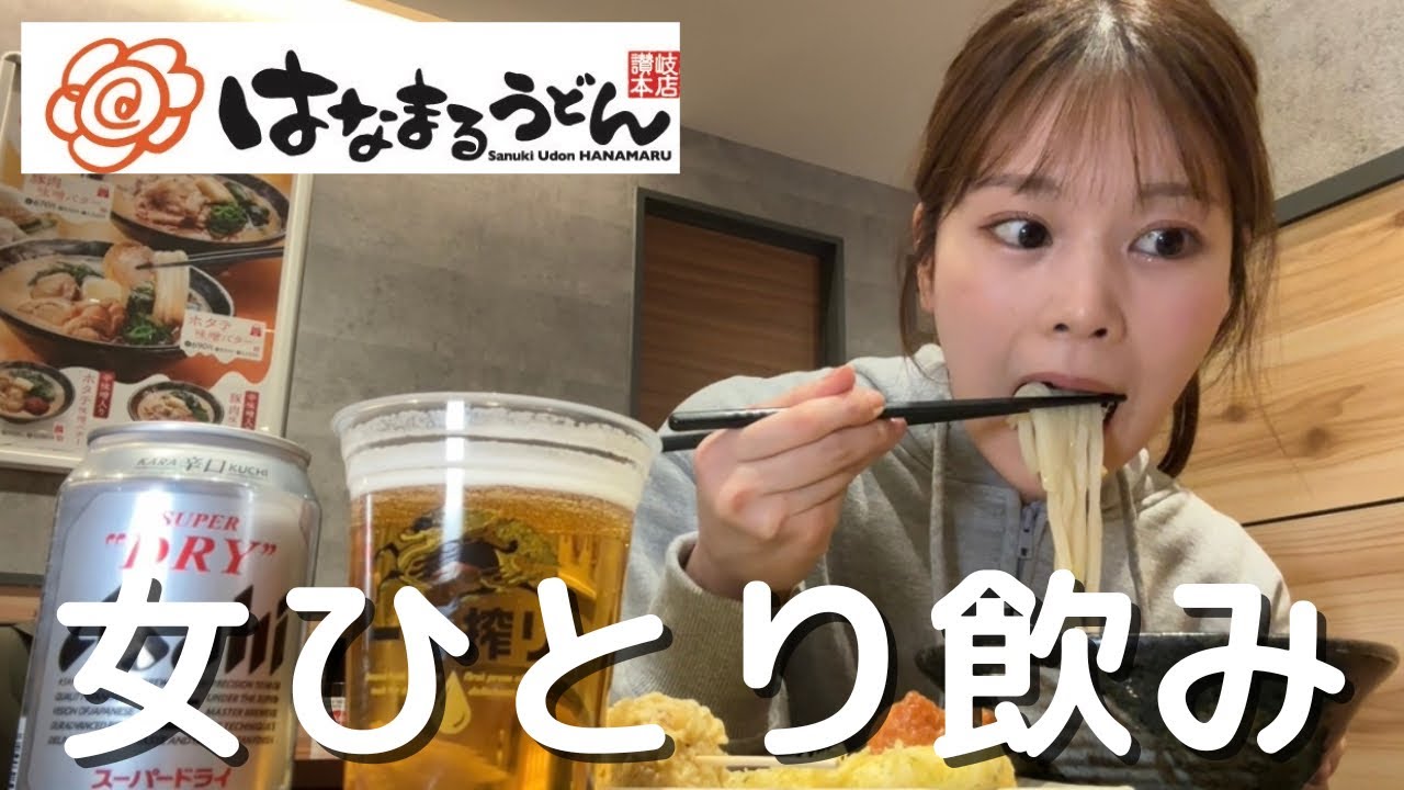 【はなまるうどん】お天気キャスターが吉祥寺へ、うどんをつまみにひとり飲みした日。