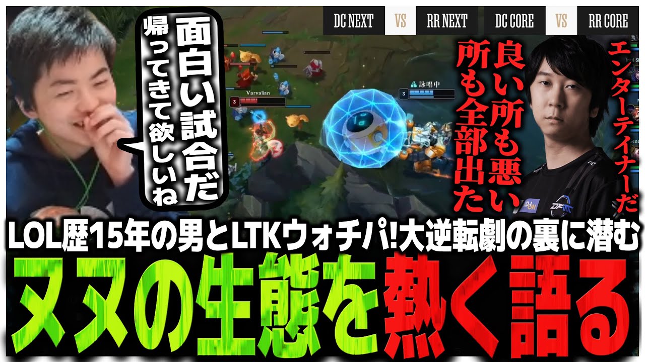【RRvsDC】LOL歴15年の男とLTKウォチパ!!大逆転劇の裏に潜むヌヌの生態を熱く語るゆたぽん【LTK】