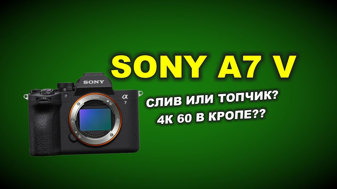 Sony A7 V   топчик??  ...если бы в 2020 году