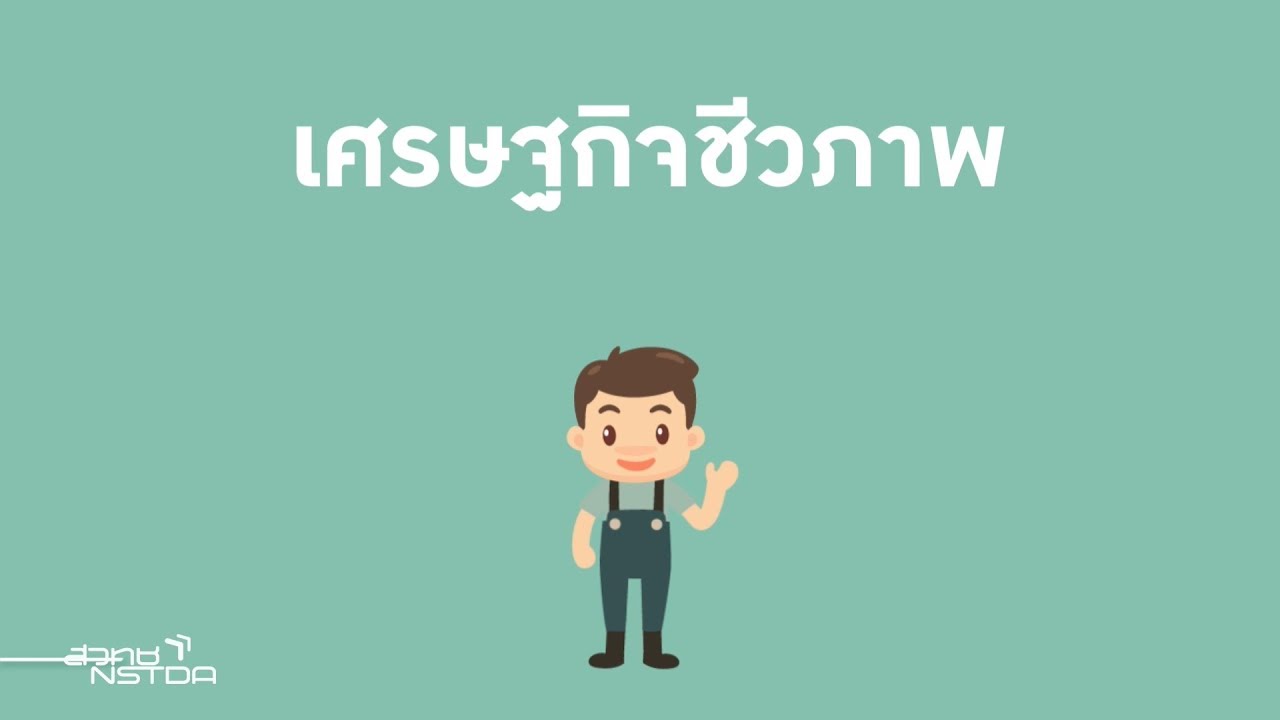 เศรษฐกิจฐานชีวภาพ