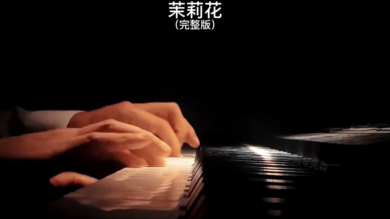 《茉莉花》钢琴曲 《Jasmine Flowers 》Piano Cover |助眠纯音乐钢琴独奏 absolute music solo