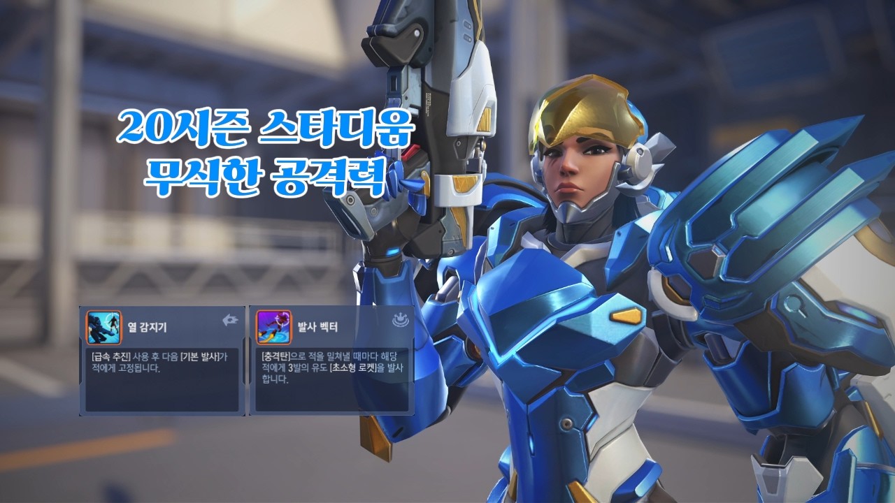 [오버워치 스타디움] 20.세기말 -고수의 향기만 빌린 파라 | 열감지기 발사벡터 하이브리드