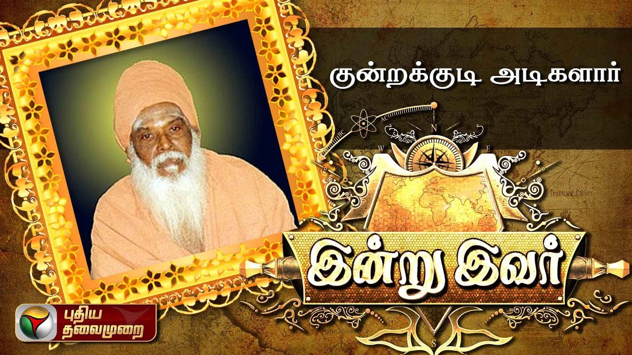 யார் இந்த குன்றக்குடி அடிகளார்? | Indru Ivar: Kundrakudi Adigalar | 12/07/2018