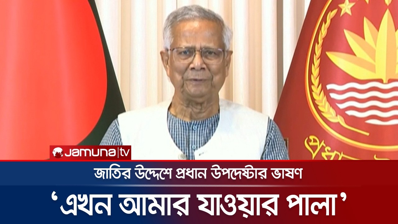 দায়িত্ব নিতে রাজি ছিলাম না, এখন যাওয়ার পালা: প্রধান উপদেষ্টা | Dr Yunus | Interim Govt. | Jamuna TV