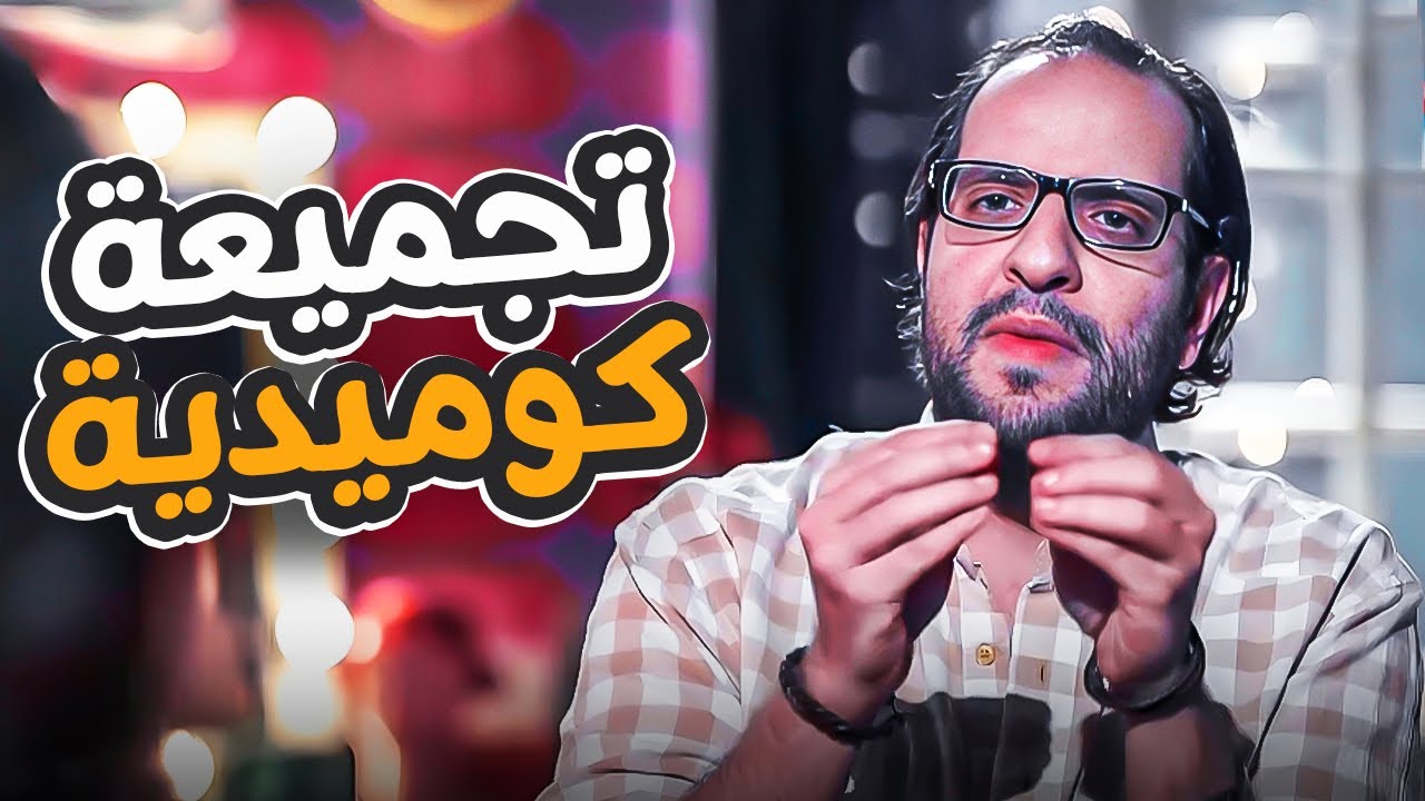 جمعنالك اقوى مشاهد احمد امين الكوميدية من برنامج البلاتوه 😂| ساعتين من الضحك المميت
