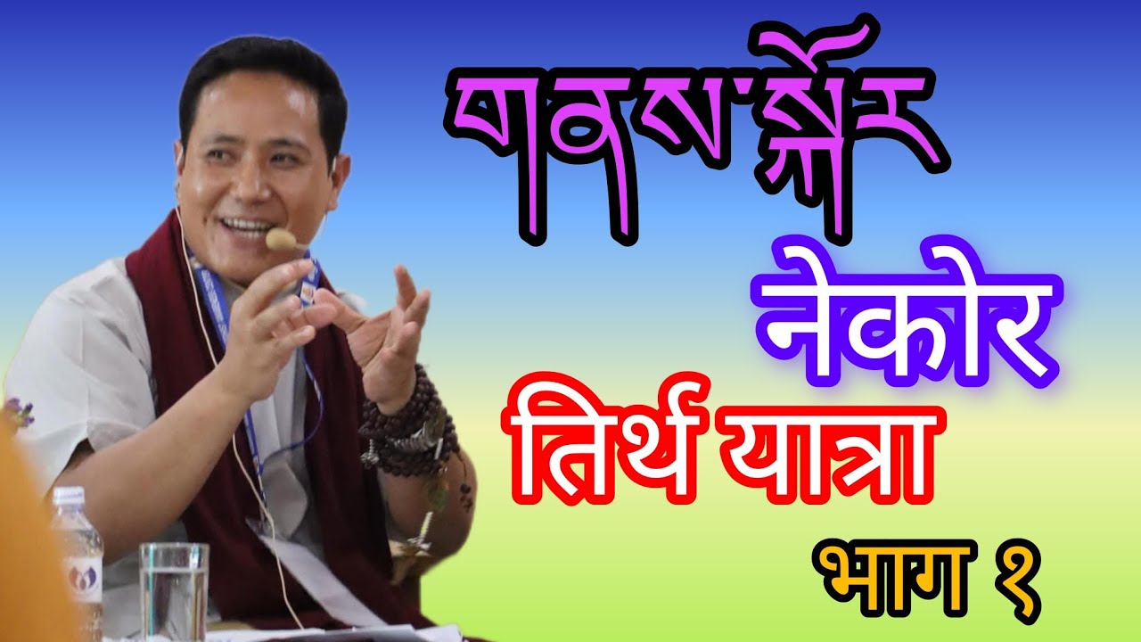 གནས་སྐོར།(नेकोर)तिर्थ यात्रा  बारेमा विशेष प्रवचन#आचार्य थुप्तेन घिसिङ तामाङ्ग भाग १🙏🙏🙏