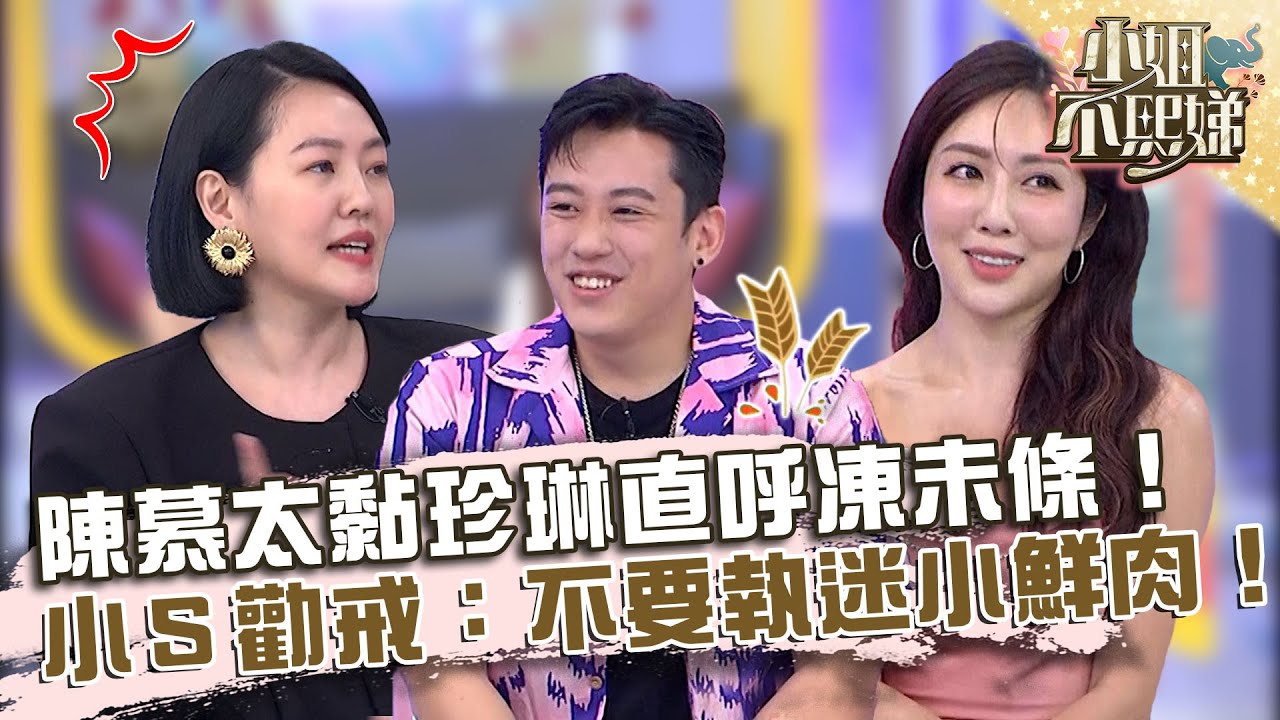 以結婚交往為前提！陳慕太黏珍琳直呼凍未條！小Ｓ勸戒：不要執迷小鮮肉！【#小姐不熙娣】20230817 EP371 Part1 Apple 趙國翔