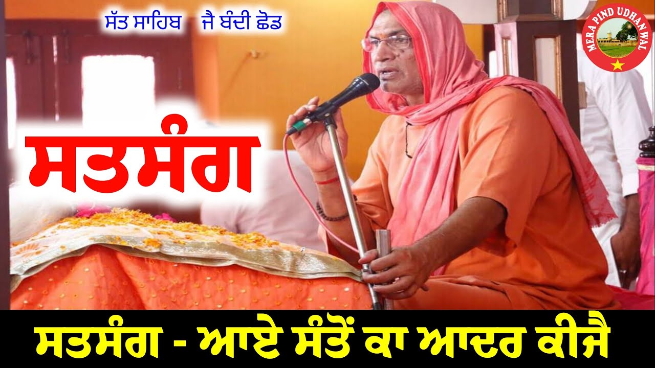 ਸਤਸੰਗ | ਆਏ ਸੰਤੋਂ ਕਾ ਆਦਰ ਕੀਜੈ | Achariya Shri Chetna Nand Ji Maharaj Bhuriwale | Sat Sahib