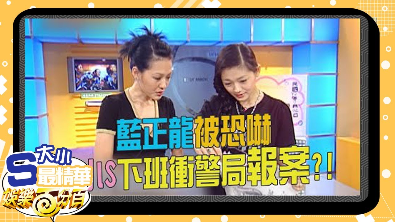 【大小S最精華】藍正龍被恐嚇 大小S下班衝警局報案
