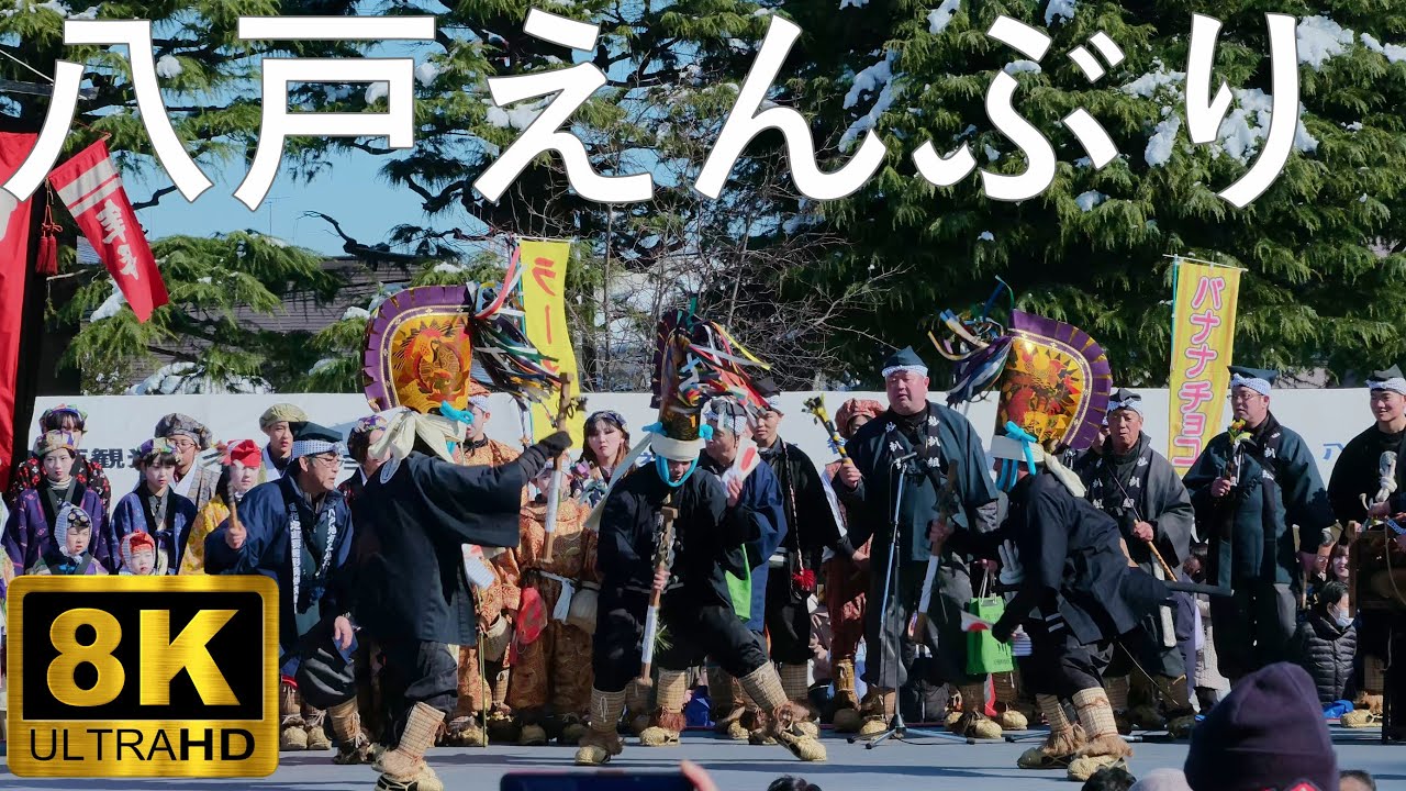 【八戸えんぶり】御前えんぶり 国指定重要無形民俗文化財【青森県八戸市】2024 8K