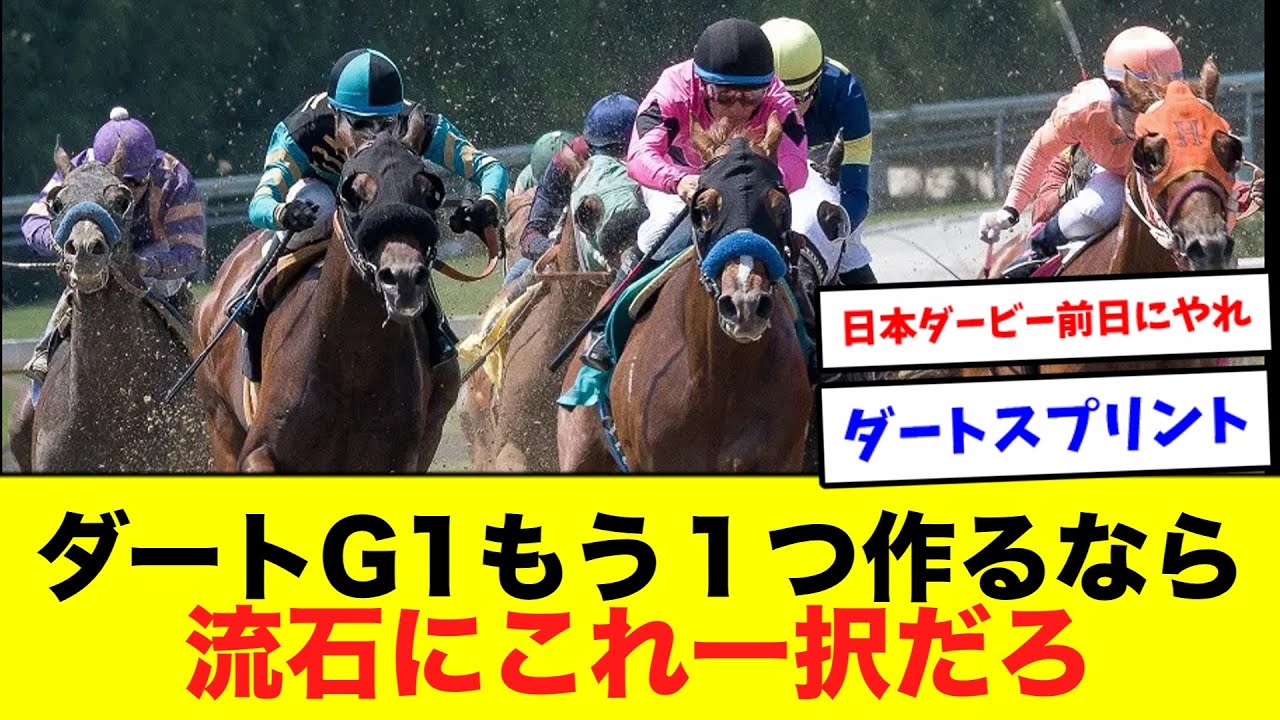 JRAダートG1もう1つ作るならコレだろ！に対するネット民の反応集【競馬】