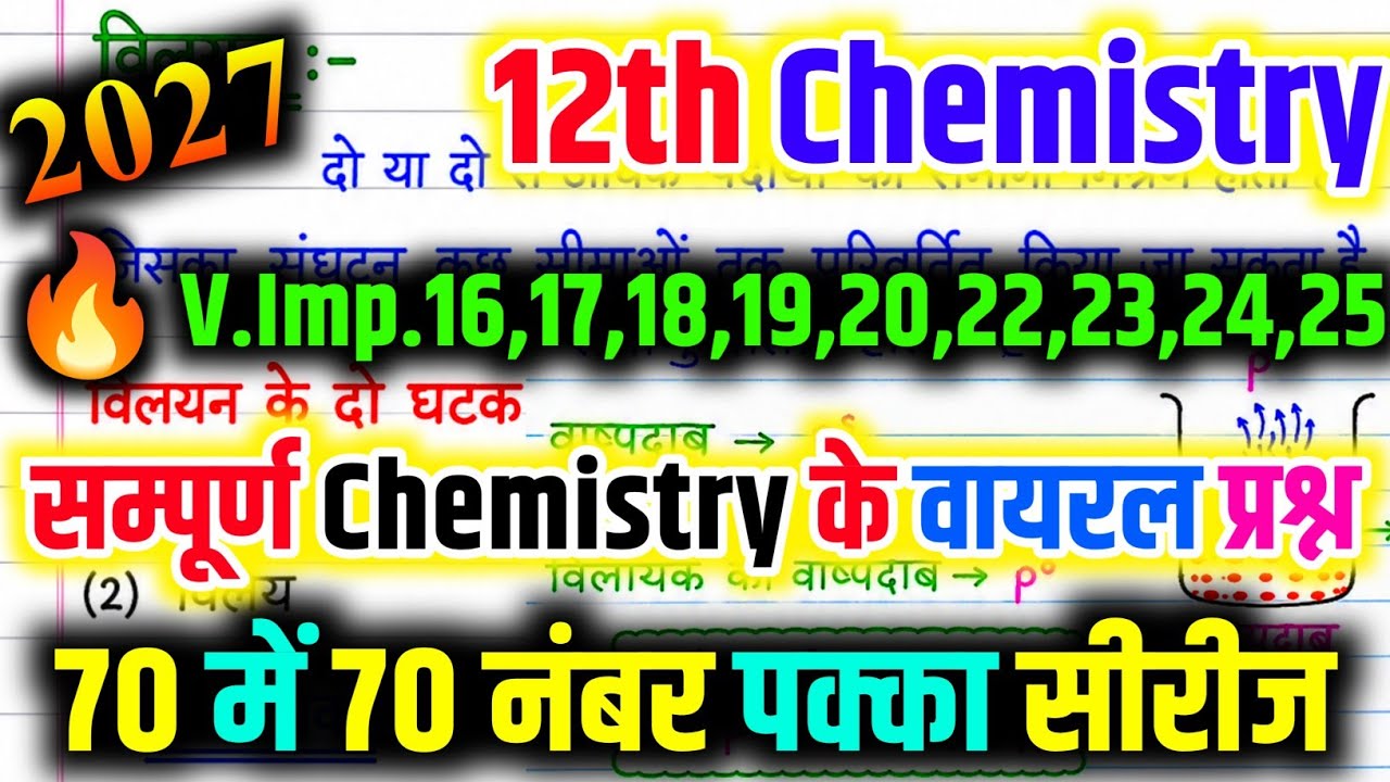 12th Chemistry के महत्वपूर्ण प्रश्न (Chapter 1 से 5 तक) | Class 12 Chemistry Important Questions🔥