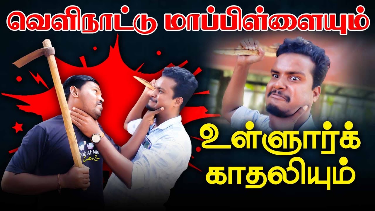 வெளிநாட்டு மாப்பிள்ளைக்கு நடந்த சம்பவம் | காதலியின் உருட்டு | Akkuddiyum pichumaniyum #jaffna