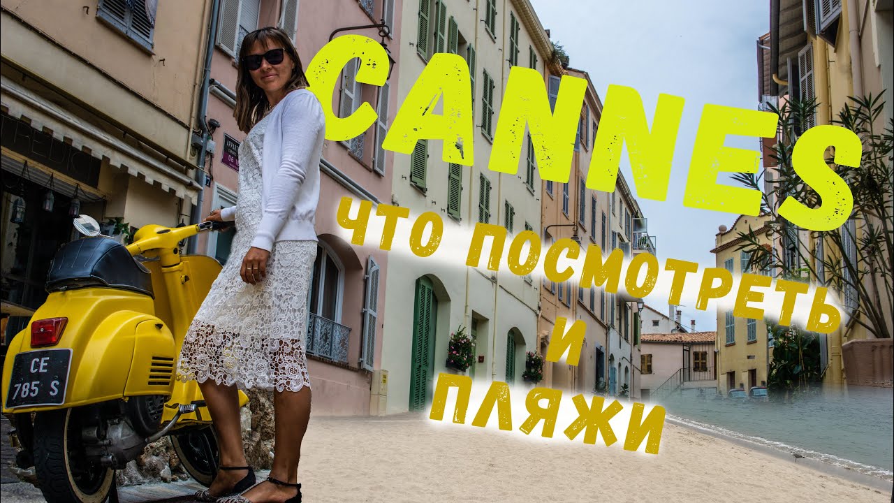 Канны. Главный достопримечательности, пляжи, красивые Instagram локации