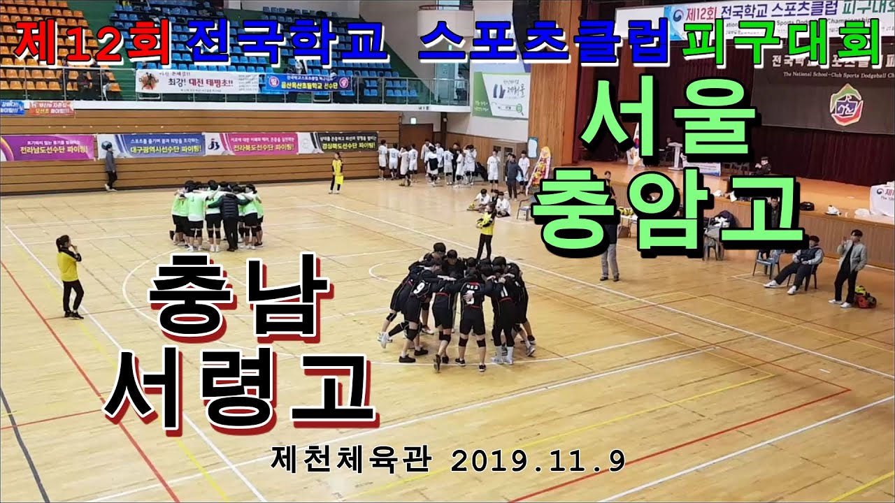 남고부 서울충암고 VS 충남서령고 제12회 전국학교스포츠클럽 피구대회