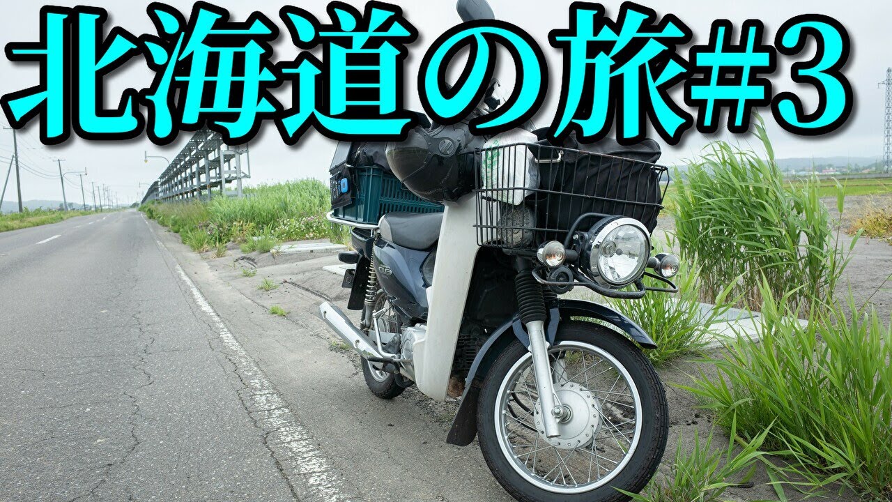 スーパーカブ50で東京→北海道一周4580km #3  Honda Cub touring【キャンプツーリング】Hokkaido roadtrip