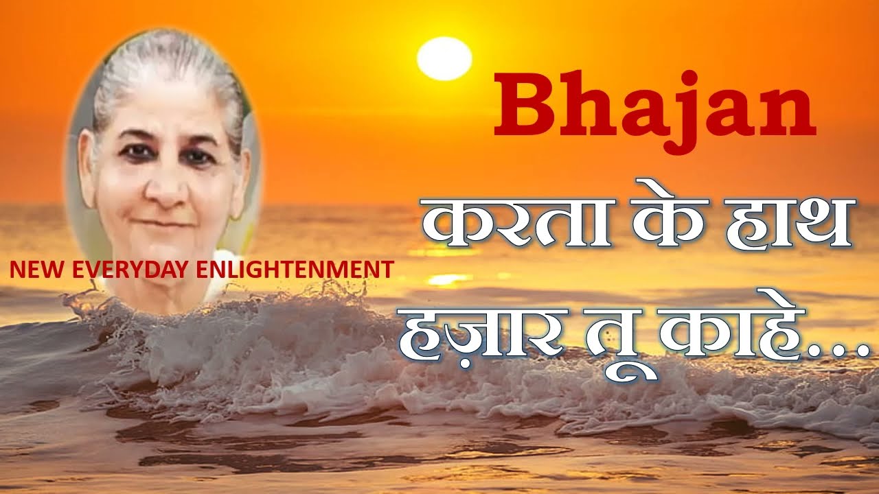 Bhajan - Karta ke haath...