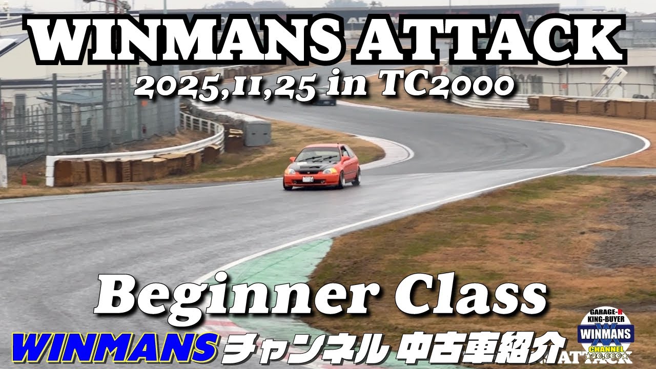 【初級クラス】TC2000動画 「WINMANS ATTACK 2025.11.25」