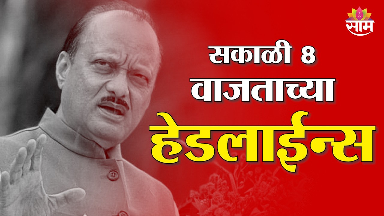 Saam TV Marathi News | Headlines 8 AM | 28 February 2026 | Marathi News