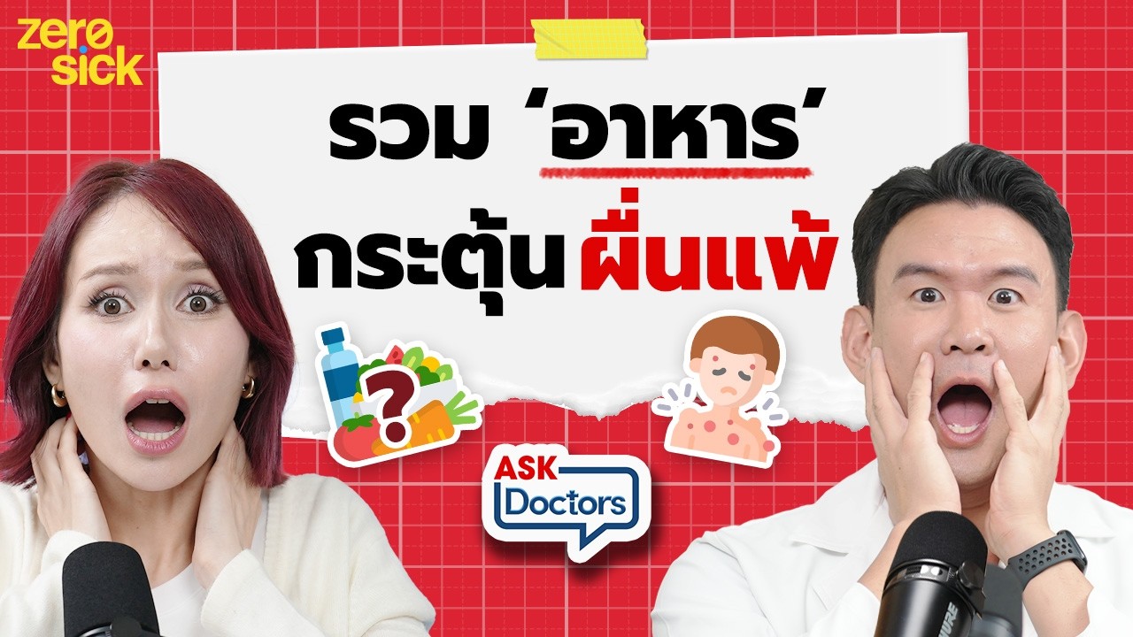 แยกชนิดผื่นให้ออก รู้ทันอาหารกระตุ้นผื่นแพ้ ช่วยแก้อาการผื่นขึ้นไม่หาย I Ask Doctors EP.38