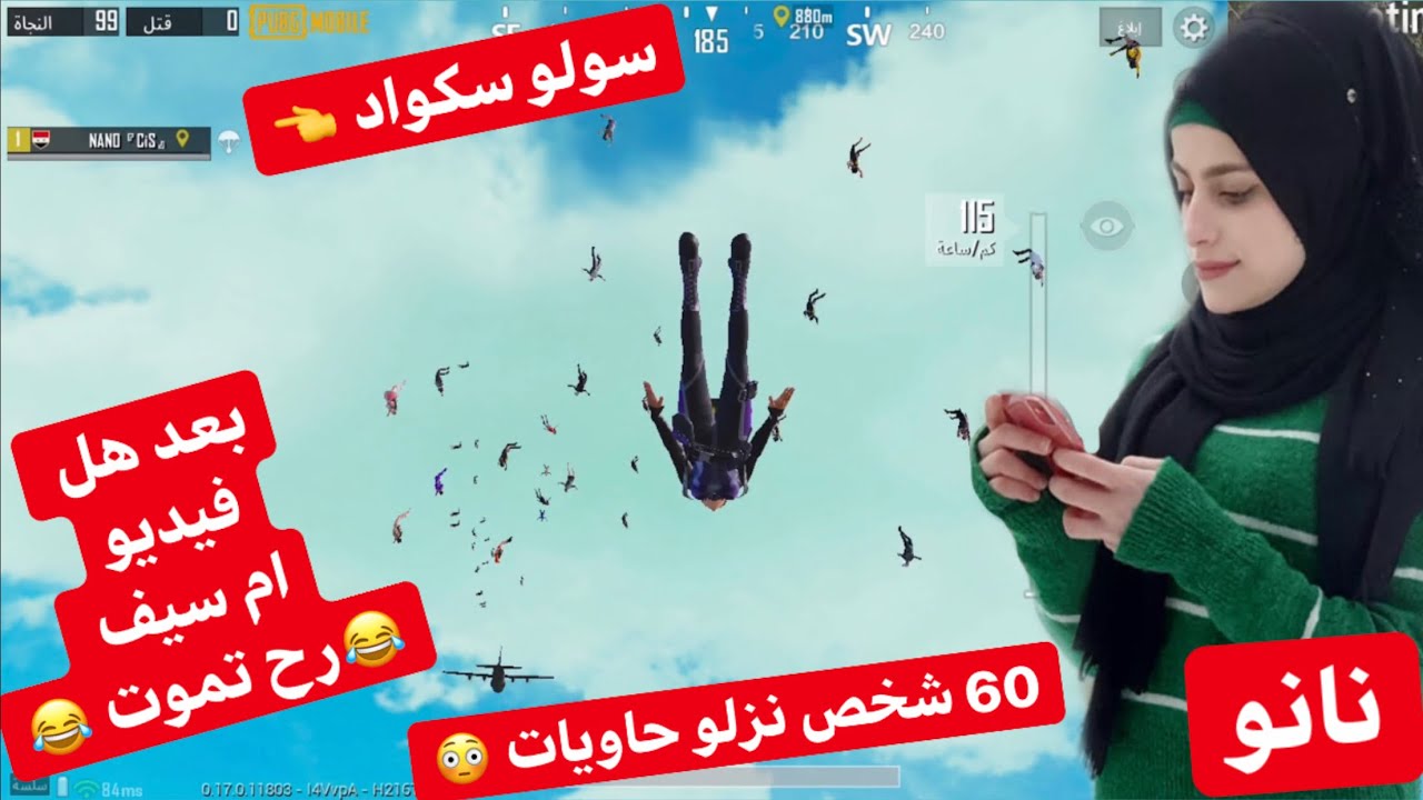سولو سكواد & بعد هل فيديو ام سيف رح تموت 😂 60شخص بلحاويات  نانو