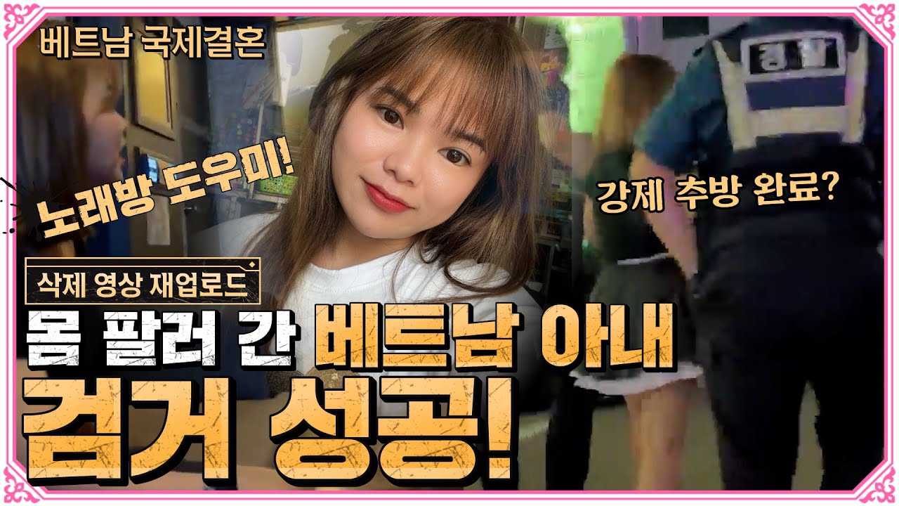 10일 만에 도망간 베트남 아내, 결국 노래방에서 잡아버림! [삭제-통합본 재업로드]