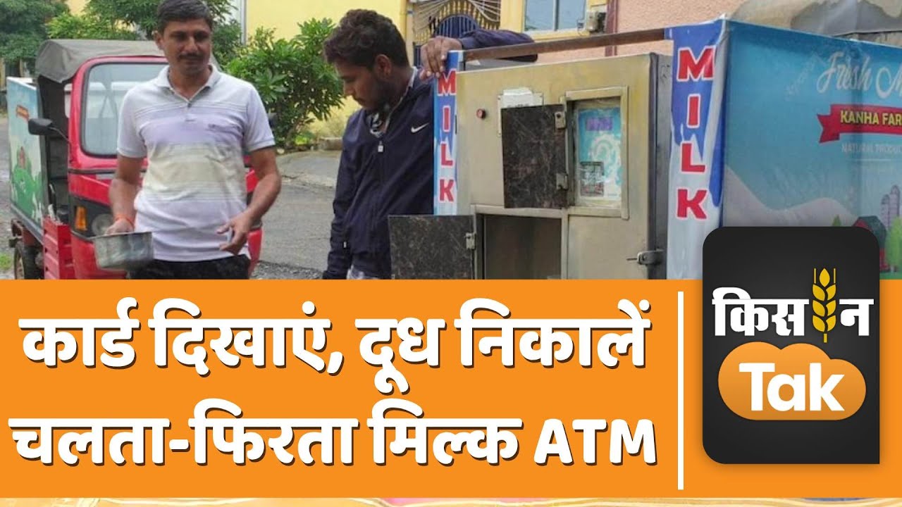 24 साल के डेयरी किसान ने शुरू किया Milk ATM, हर दिन हो रही 500 लीटर दूध की सेल  | Kisan Tak
