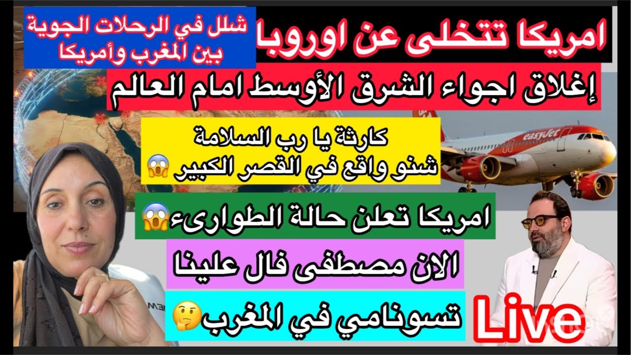 🚨يا رب تلطف في بلادنا🚨الان مصطفى فال علينا📢امريكا تعلن حالة الطوارىء ⚠️اغلاق اجواء الشرق الأوسط …