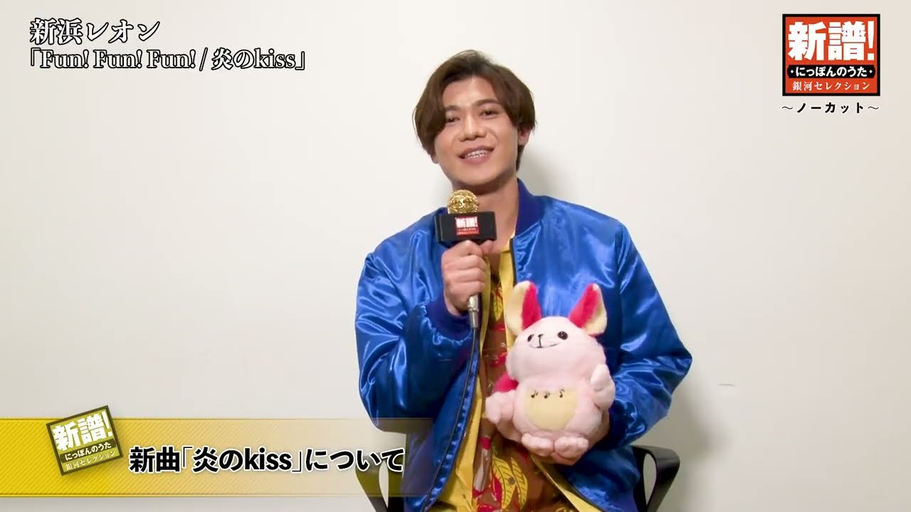 新譜！にっぽんのうた～ノーカット編～新浜レオン『炎のkiss／Fun!Fun!Fun!』