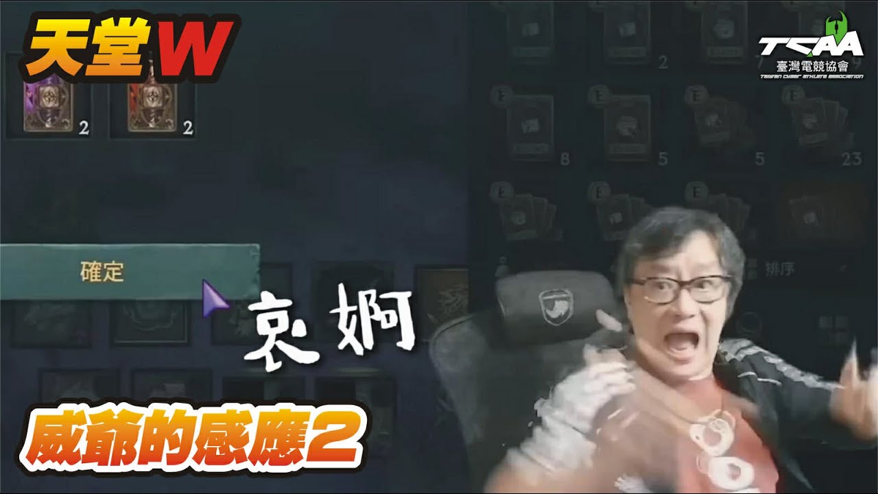 【天堂W】威爺的感應2【精華】