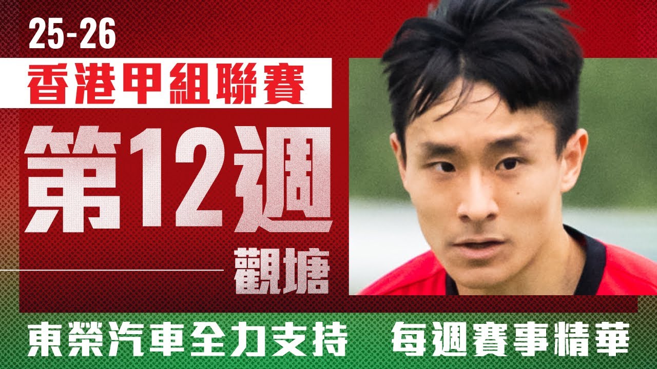【東榮汽車 全力支持 賽事精華】中西區 vs 觀 塘 - 2025/2026香港甲組足球聯賽