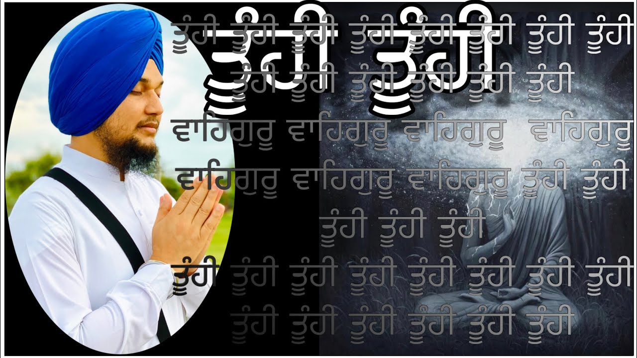 ਤੂੰਹੀ ਤੂੰਹੀ.Tu Hi Tu Hi.Heart touching Waheguru Simran. Bhai Lovejeet Singh Baba Bakala Sahib | new