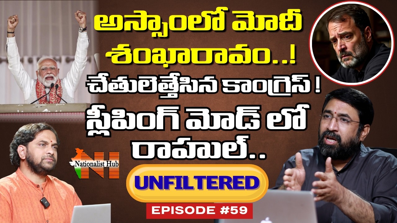 Modi & Amit Shah Storm in Assam | Rahul in Silent Mode..? | Unfiltered EP - 59 | Nationalist Hub
