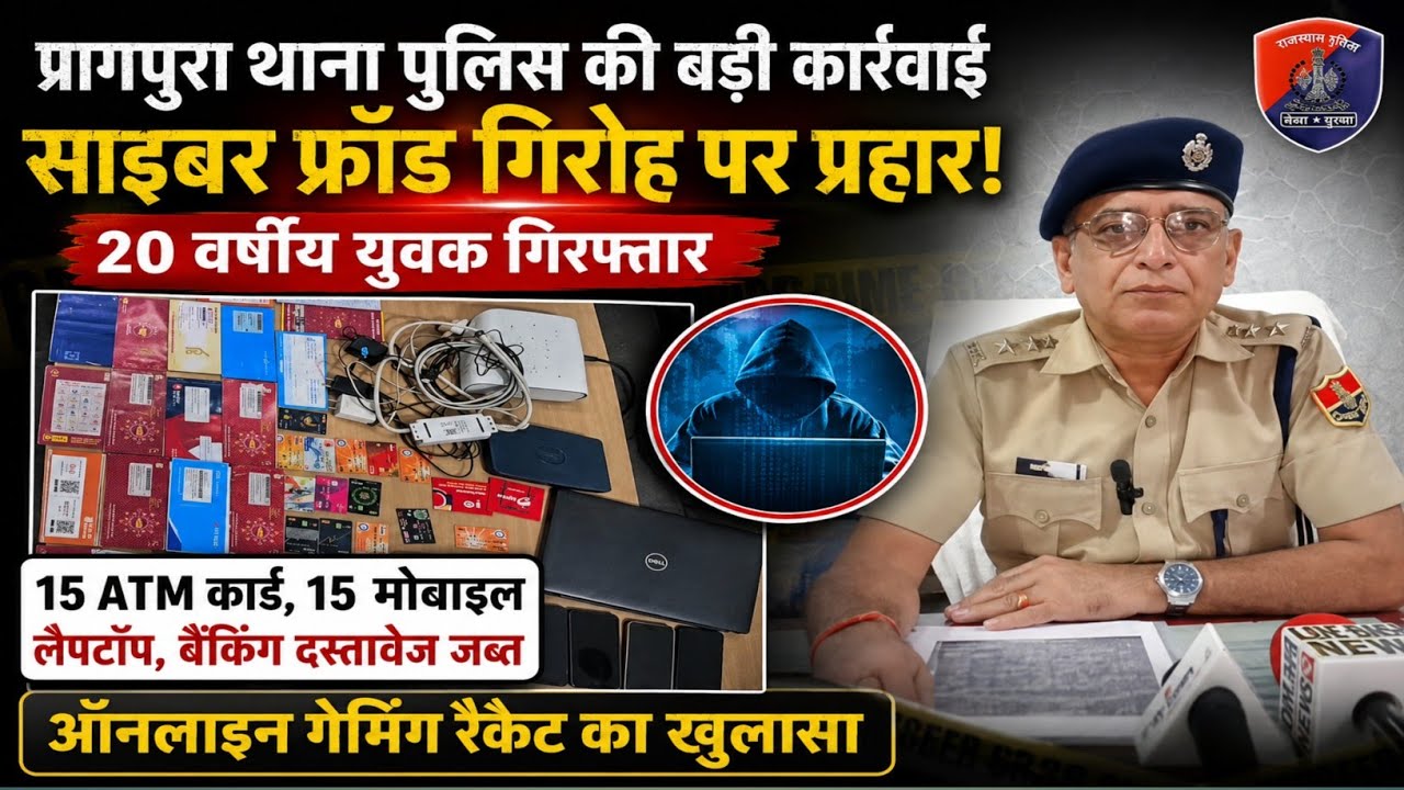 #Pragpura: Cyber fraud ring busted | 20-year-old arrested | Press conference by SP Satveer Singh
