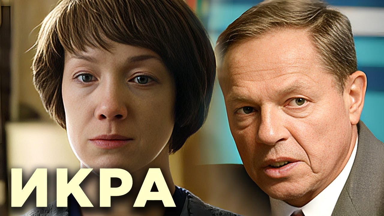 Сериал Икра - Рыбное дело серии 1-4 - Павел Майков, Дарья Мороз, Юра Борисов - Детектив