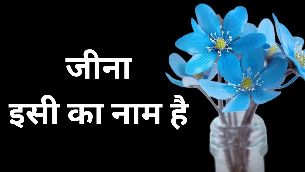 जीना इसी का नाम  है | ज़िन्दगी की सीख। जीवन की हकीकत |life lessons| मेरी आवाज़ सुनो