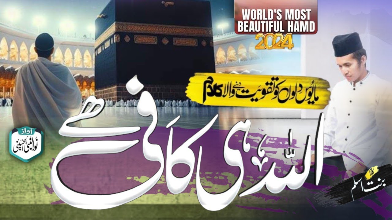 Motivational Hamd 2024 - Hamain allah kafi hai,