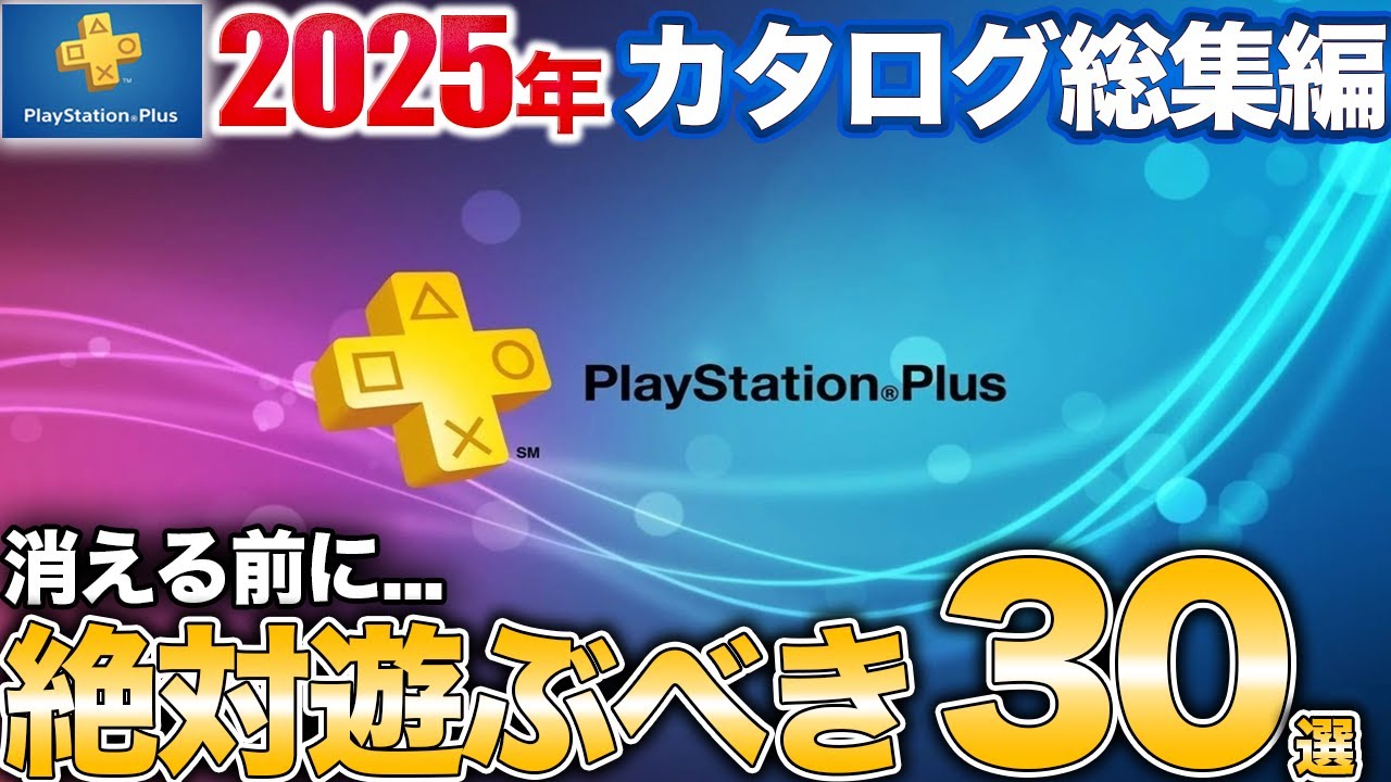 【2025完全版】コスパ最強ゲームカタログでPS5を游び尽くせ
