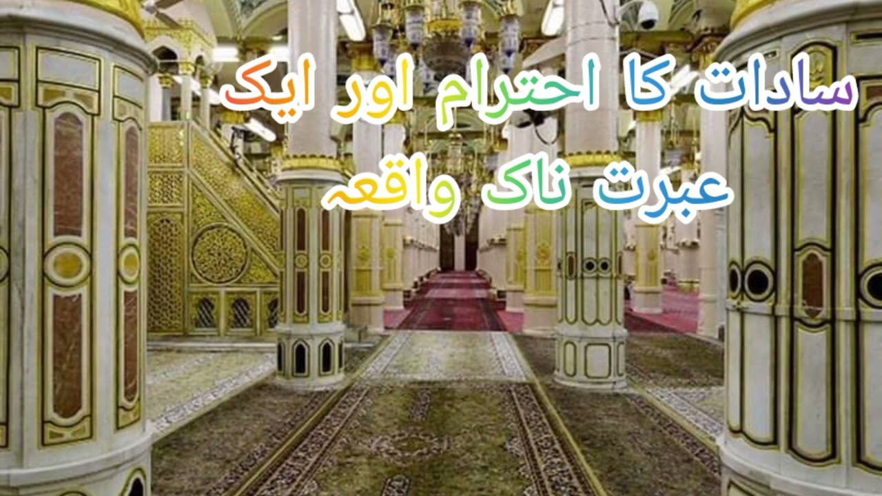 سادات کا احترام اور عبرت ناک واقعہ مولانا طارق جمیل صاحب @@@@