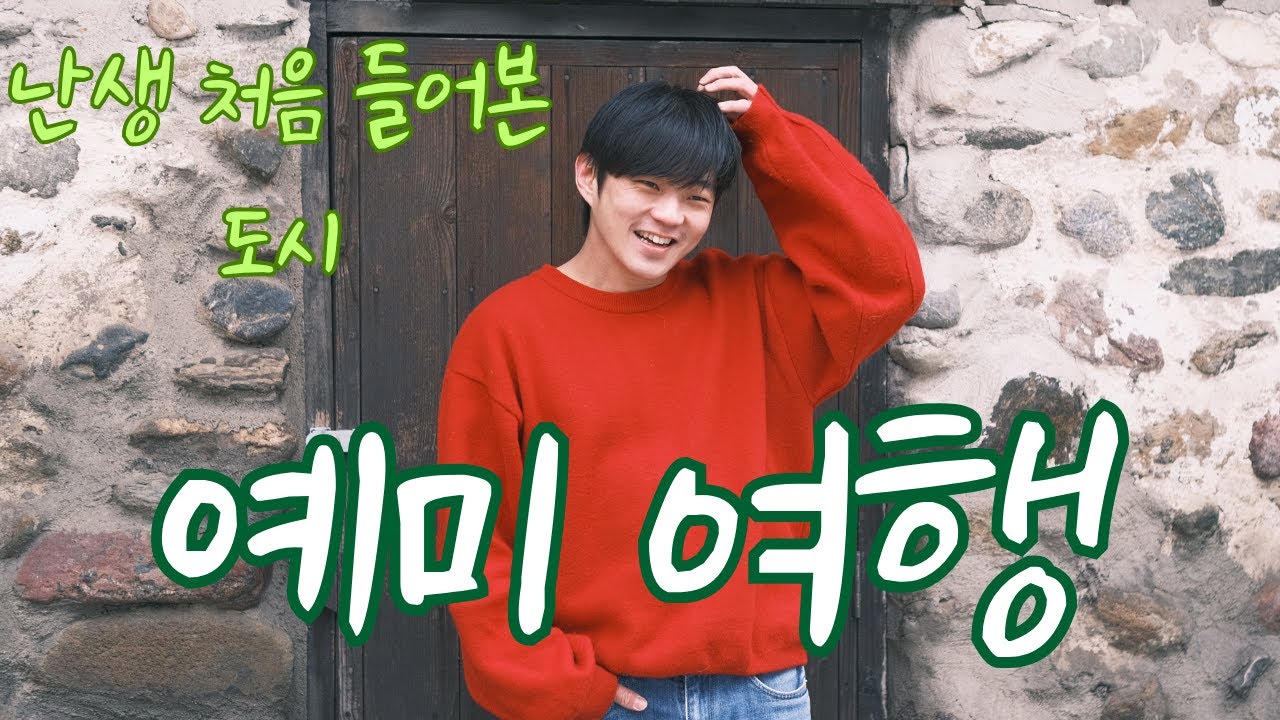 예미, 너 낯설다ㅣ처음 들어본 낯선 동네에 무작정가다