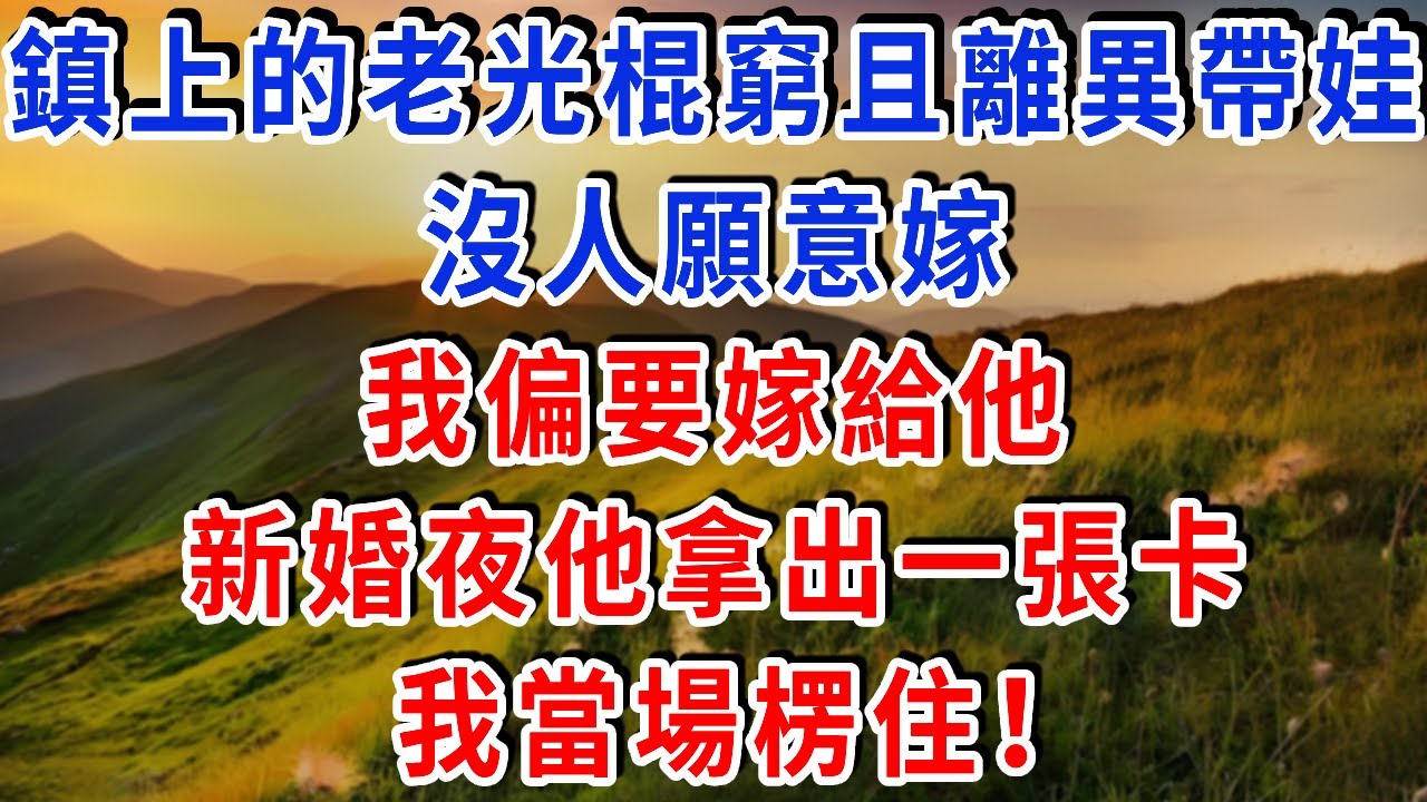 鎮上的老光棍窮且離異帶娃，沒人願意嫁，我偏要嫁給他，新婚夜他拿出一張卡，我當場楞住！#雅婷講故事#為人處世#生活經驗#情感故事#晚年哲理#說故事#完結文#出軌