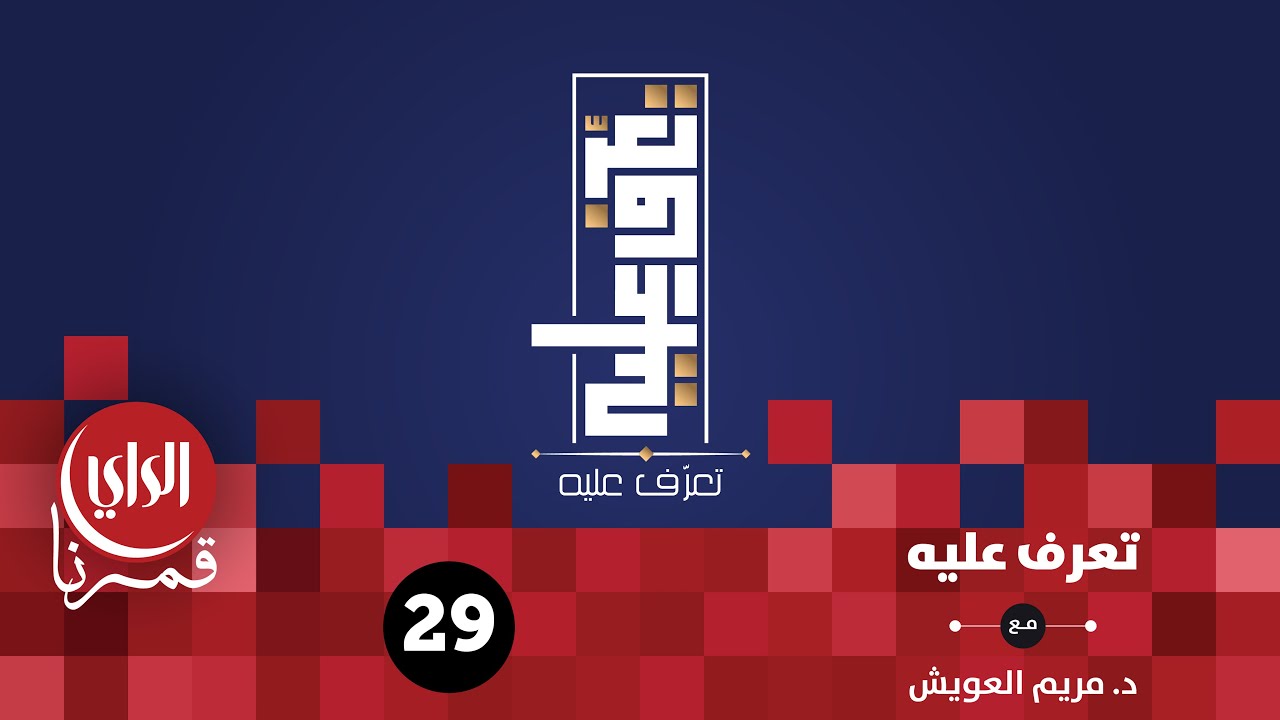 تعرف عليه الموسم السادس | كيف تقوي صوتك الداخلي عند المشكلة | الحلقة التاسعة والعشرون