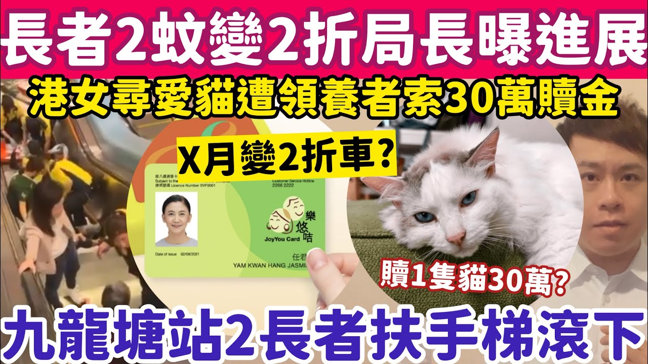 長者2蚊車變2折車局長曝最新進展？港女尋愛女遭領養者索30萬贖金？28-2-2026