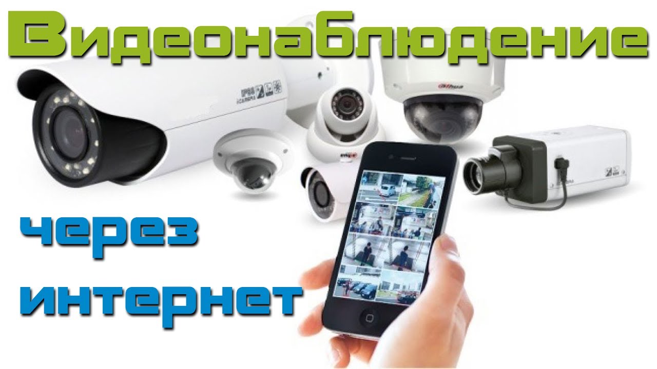 Видеонаблюдение через приложение на смартфоне