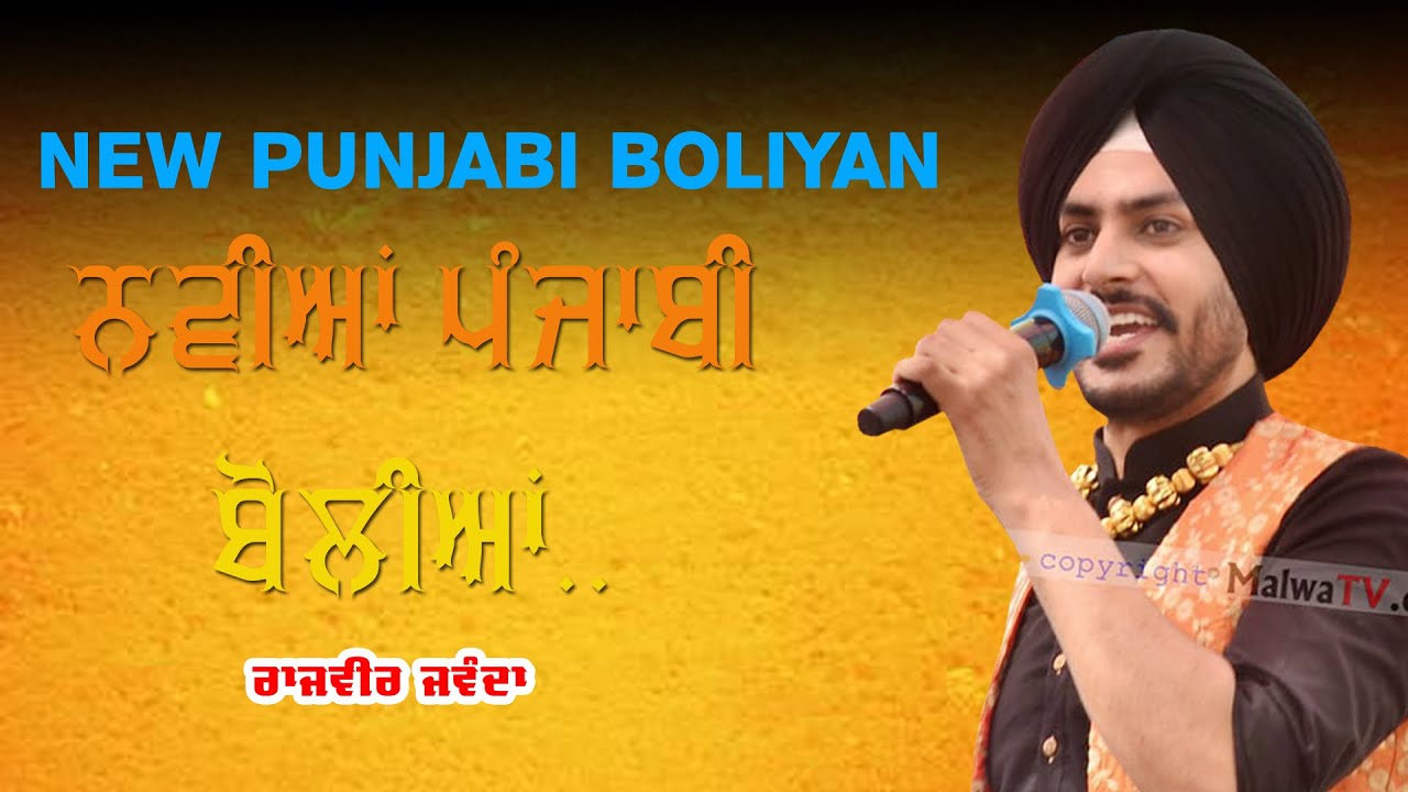ਨਵੀਆਂ ਪੰਜਾਬੀ ਬੋਲੀਆਂ 🔴 New Punjabi Boliyan 🔴 Rajvir Jawanda 🔴 New Punjabi Song 2021