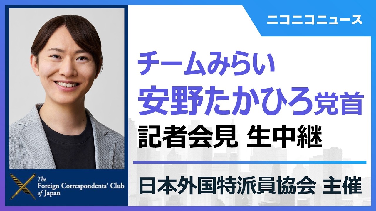 【LIVE】チームみらい 安野たかひろ党首 記者会見　主催：日本外国特派員協会｜Press Conference: Takahiro Anno, Team Mirai leader