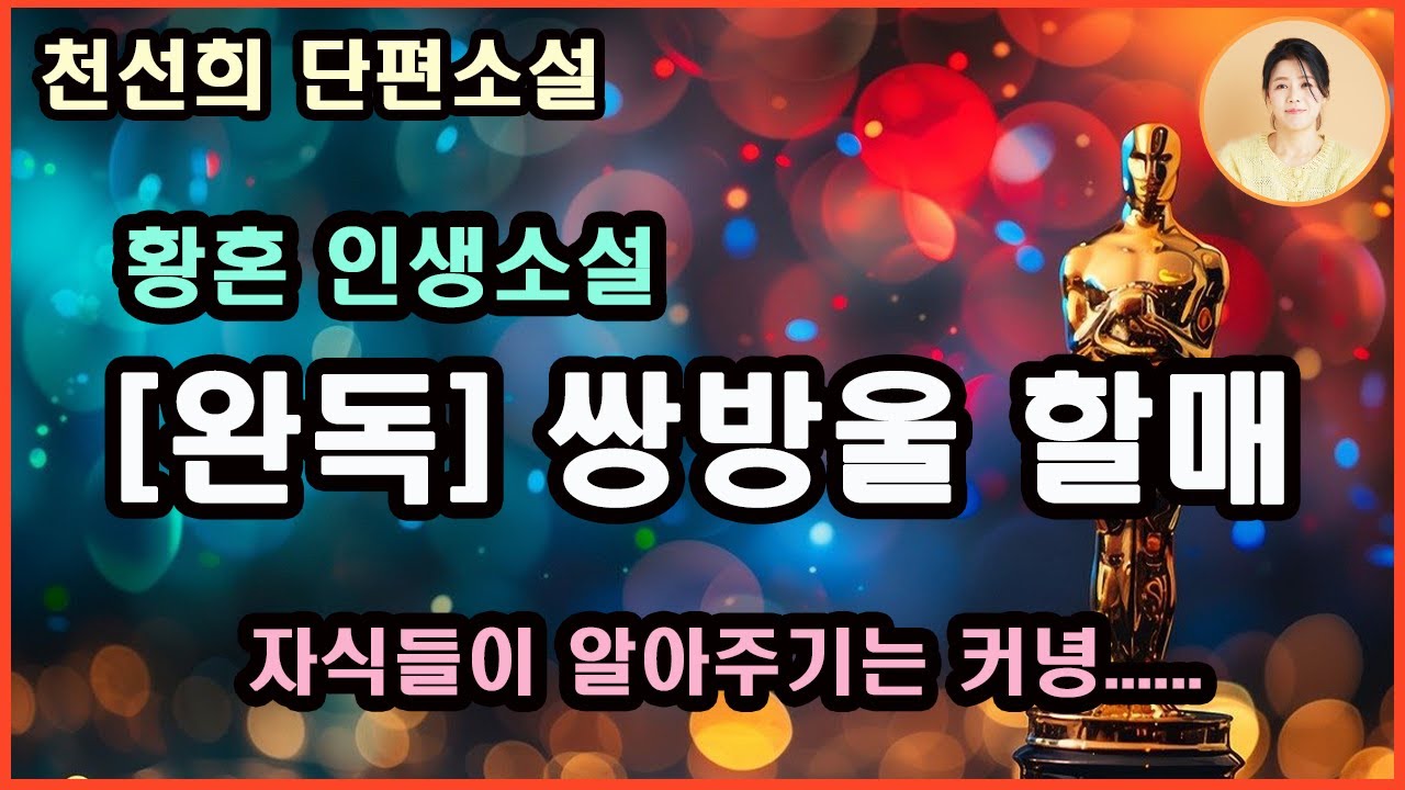 [쌍방울집 할매]누가 가라고 한다고 가고, 오라고 한다고 오 간디? 이 시상 다 팔자대로 살다가 가는 거여. 인제 자석들 생각 그만하고, 우리 둘이 오손도손 사세.