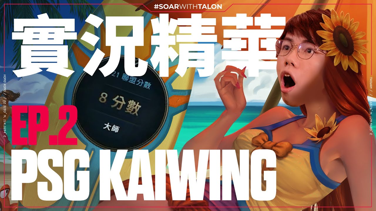 實況精華 Stream Highlights | Kaiwing | 辣烏龍之力 峽谷最辣的日女_this one